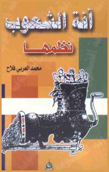  آفة الشعوب نظمها