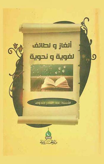  ألغاز ولطائف لغوية ونحوية