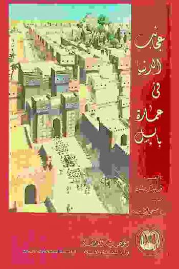  عجائب الدنيا في عمارة بابل