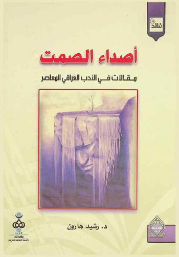 أصداء الصمت : مقالات في الأدب العراقي المعاصر