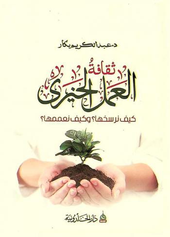  ثقافة العمل الخيري : (كيف نرسخها ؟ وكيف نعممها ؟)