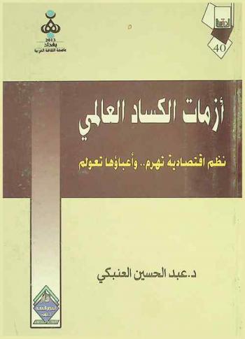  أزمات الكساد العالمي : نظم اقتصادية تهرم وأعباؤها تعولم