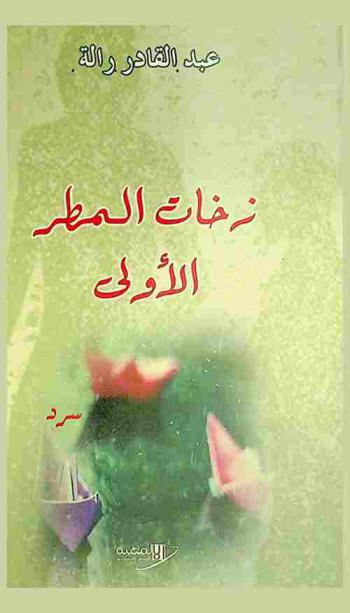  زخات المطر الأولى : سرد