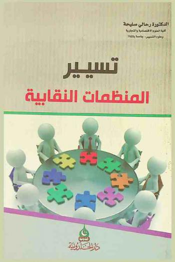 تسيير المنظمات النقابية