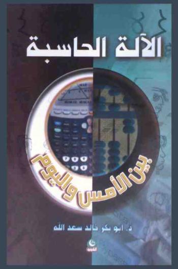  الآلة الحاسبة بين الأمس واليوم