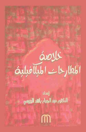  خلاصة المطارحات المكيافيلية