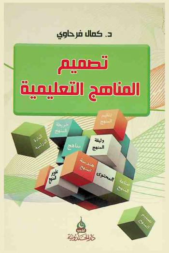  تصميم المناهج التعليمية