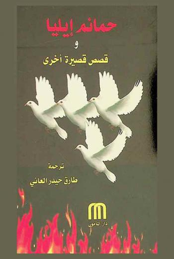  حمائم إيليا وقصص قصيرة أخرى