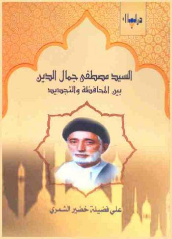 السيد مصطفى جمال الدين بين المحافظة والتجديد