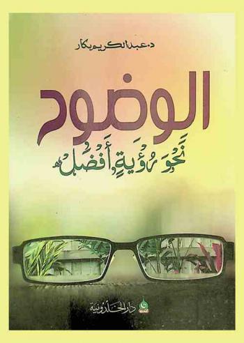  الوضوح : (نحو رؤية أفضل)