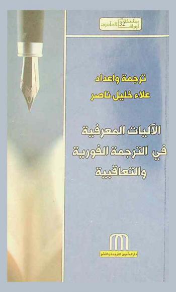  الآليات المعرفية في الترجمة الفورية والتعاقبية