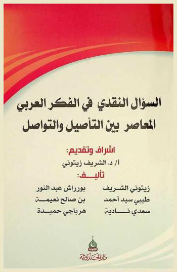  السؤال النقدي في الفكر العربي المعاصر بين التأصيل والتواصل