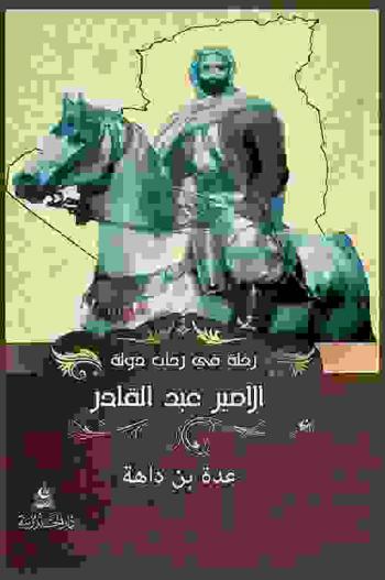  رحلة في رحاب دولة الأمير عبد القادر