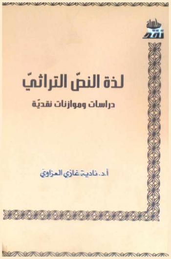  لذة النص التراثي : (دراسات وموازنات نقدية)