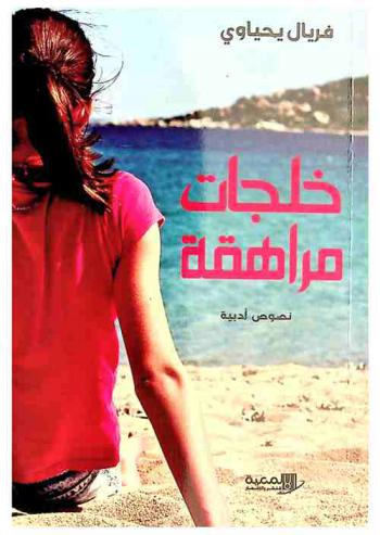  خلجات مراهقة