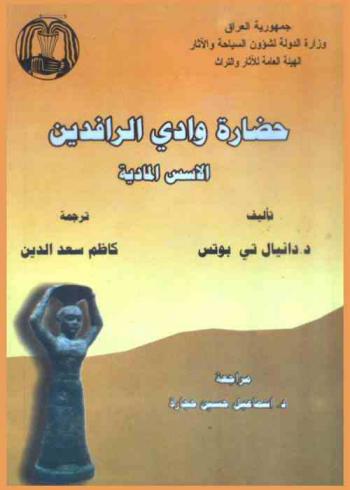  حضارة وادي الرافدين : الأسس المادية