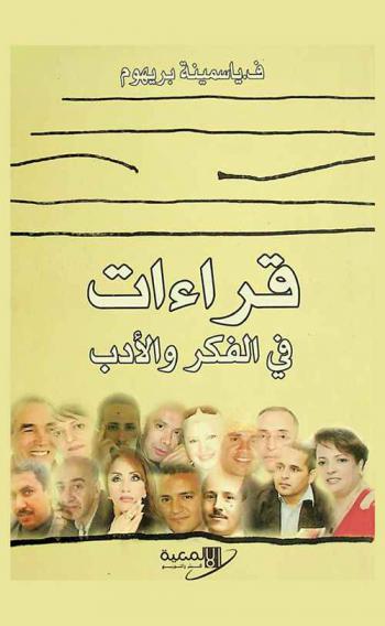  قراءات نقدية في الفكر والأدب