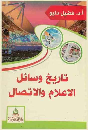  تاريخ وسائل الإعلام والاتصال