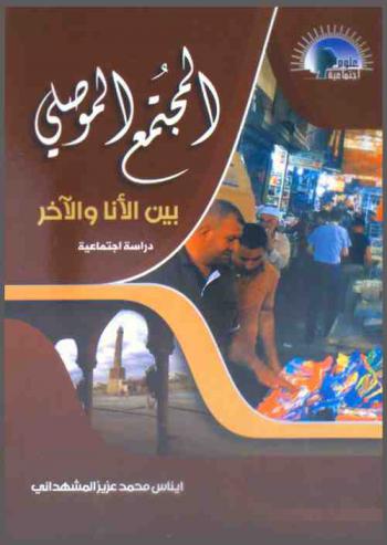  المجتمع الموصلي بين الأنا والآخر : دراسة اجتماعية