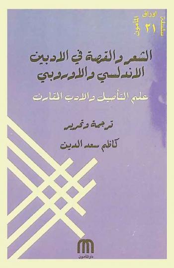  الشعر والقصة في الأدبين الأندلسي والأوروبي : علم التأصيل والأدب المقارن