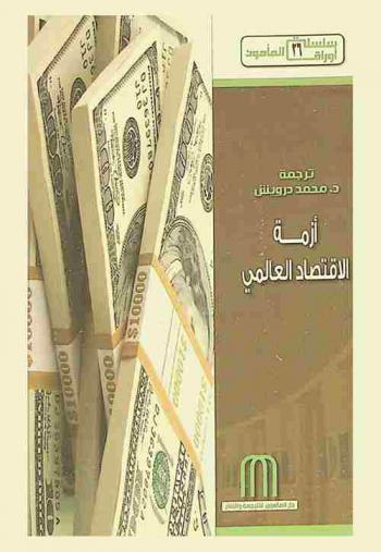 أزمة الاقتصاد العالمي