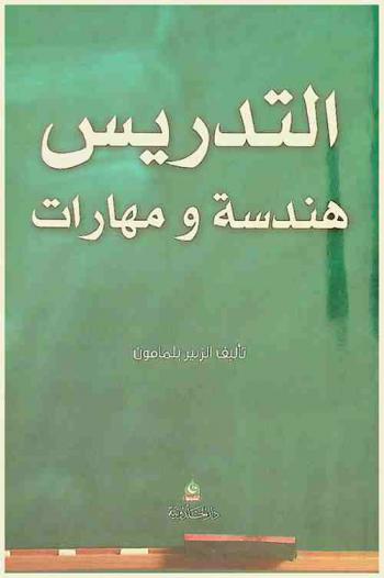 التدريس : هندسة ومهارات