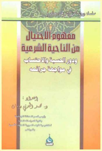 مفهوم الاحتيال من الناحية الشرعية ودور الاحتساب في مواجهة جرائمه