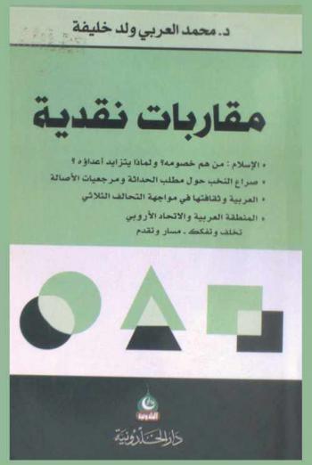  مقاربات نقدية