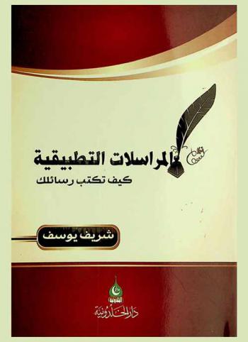  المراسلات التطبيقية : كيف تكتب رسائلك = La correspondance : comment rédiger vos lettres