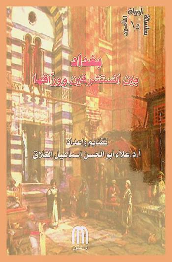  بغداد بين المستشرقين ووراقها