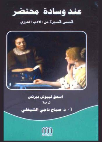 عند وسادة محتضر : قصص قصيرة من الأدب العبري