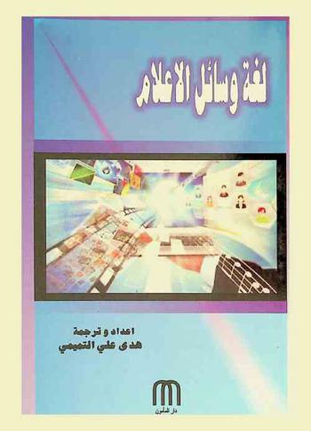  لغة وسائل الإعلام