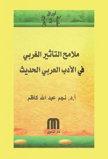  ملامح التأثير الغربي في الأدب العربي الحديث