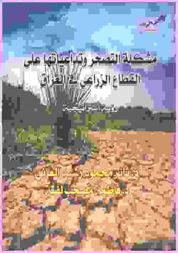  مشكلة التصحر وتداعياتها على القطاع الزراعي في العراق : رؤية استراتيجية