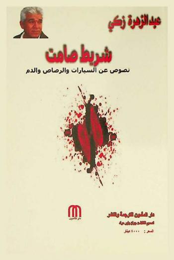 شريط صامت : نصوص عن السيارات والرصاص والدم = A silent movie : texts about car bombs, bullets and blood