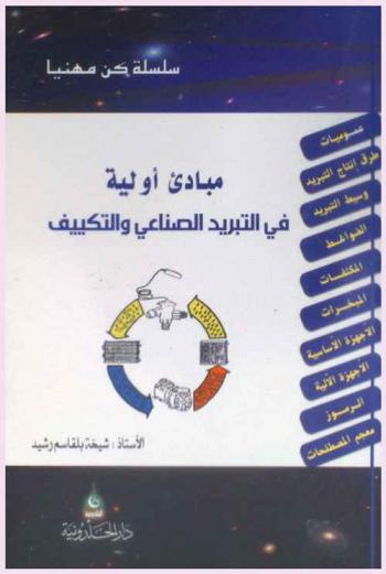  مبادئ أولية في التبريد الصناعي والتكييف