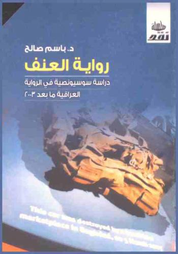  رواية العنف : دراسة سوسيونصية في الرواية العراقية ما بعد 2003