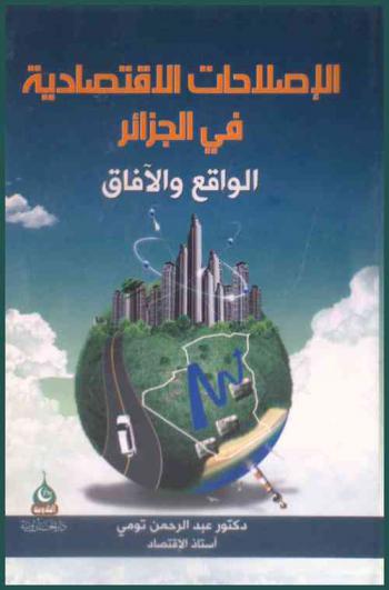  الإصلاحات الاقتصادية في الجزائر : الواقع والآفاق