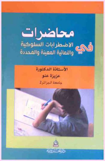  محاضرات في الاضطرابات السلوكية