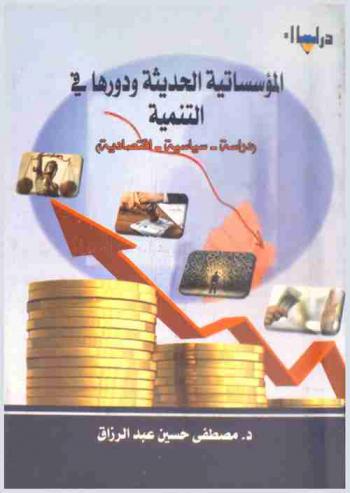  المؤسساتية الحديثة ودورها في التنمية : (دراسة-سياسية-اقتصادية)
