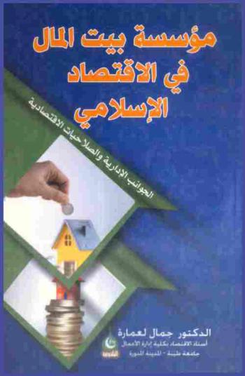  مؤسسة بيت المال في الاقتصاد الإسلامي : الجوانب الإدارية والصلاحيات الاقتصادية
