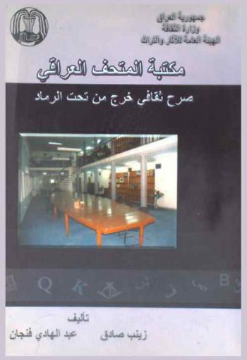  مكتبة المتحف العراقي : صرح ثقافي خرج من تحت الرماد = Iraq museum library : cultural edifice come out from cinder