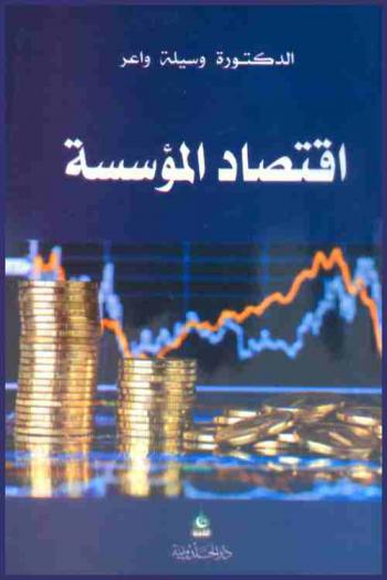  اقتصاد المؤسسة