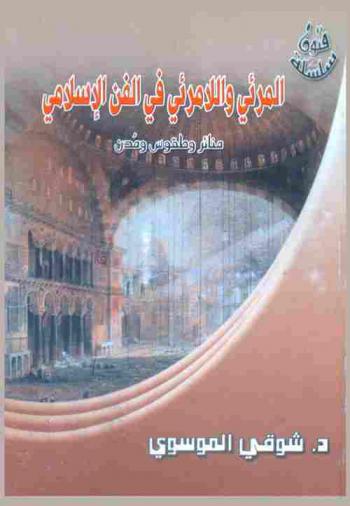  المرئي واللامرئي في الفن الإسلامي : منائر وطقوس ومدن