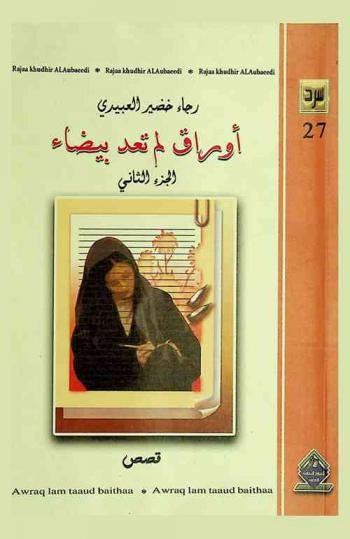  أوراق لم تعد بيضاء : قصص