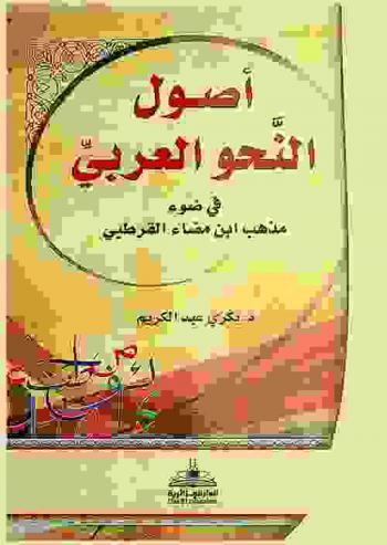  أصول النحو العربي في ضوء مذهب ابن مضاء القرطبي