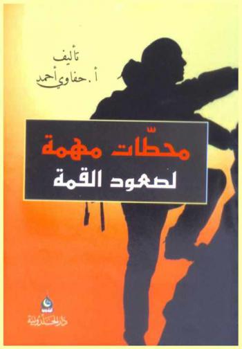  محطات مهمة لصعود القمة