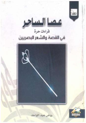  عصا الساحر : قراءات حرة في القصة والشعر البصريين