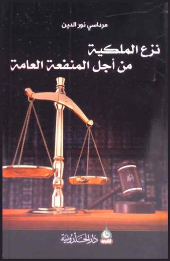  نزع الملكية من أجل المنفعة العامة