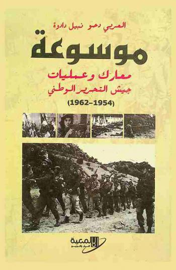  موسوعة معارك وعمليات جيش التحرير الوطني في ثورة نوفمبر، (1954-1962)